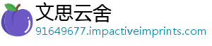 文思云舍